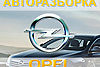Opel logotip